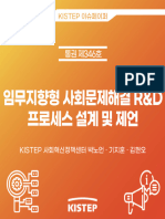 (KISTEP brief) 임무지향형 사회문제해결 R&D 프로세스 설계 및 제언