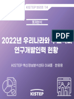 (KISTEP 브리프) 2022년 우리나라와 주요국의 연구개발인력 현황