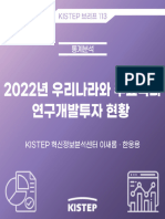 (KISTEP 브리프) 2022년 우리나라와 주요국의 연구개발투자 현황