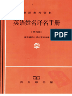 The Chinese interpreters manual of English first names and family names (surnames) 英语姓名译名手册 (新华社) (Z-Library)