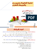 تصنيف المتغيرات وتبويب وعرض البيانات والتوزيعات التكرارية وتمثيلها بالأشكال البيانية PDF