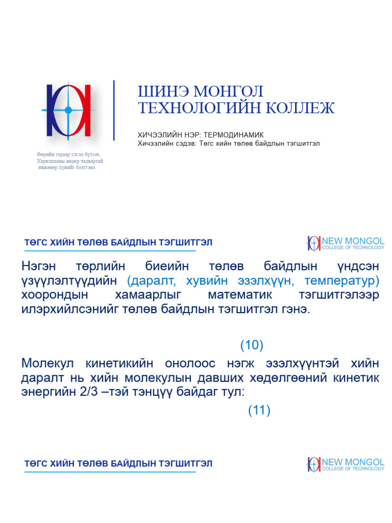 Лекц 5. Төгс хийн төлөв байдлын тэгшитгэл | PDF