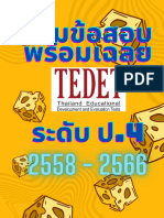 รวมข้อสอบ TEDET G4