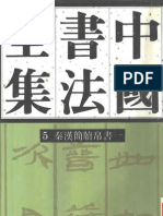 中国书法全集 5、6 秦汉简牍帛书卷一、二