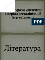 Література та мистецтво в період десталінізації