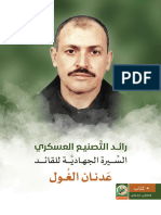 ‎⁨عدنان الغول⁩