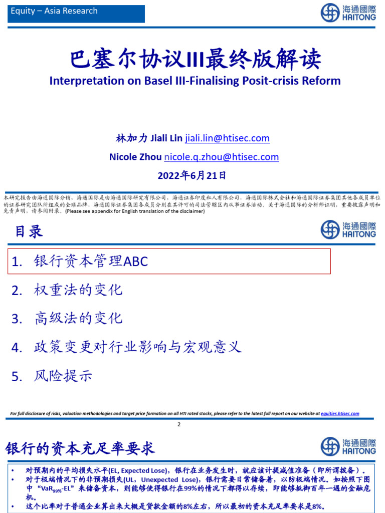 海通国际证券】巴塞尔协议III最终版解读| PDF