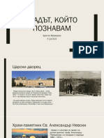 Градът, който познавам - Христо Момерин