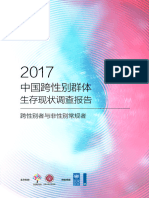 2017 中国跨性别群体生存现状调研报告-可视化