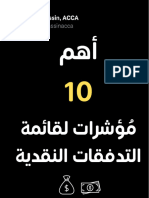 أهم (10) مُؤشرات لقائمة التدفقات النقدية 