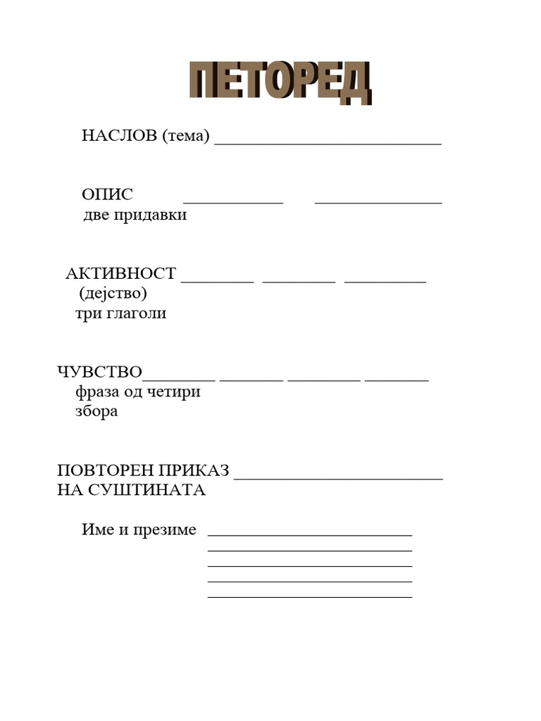 ПЕТОРЕД | PDF