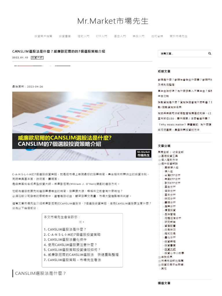 CANSLIM選股法是什麼？威廉歐尼爾的的7個選股策略介紹- Mr.Market市場先生| PDF