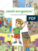 Игры_на_развитие_слухового_всприятия