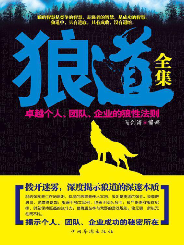 狼道全集 -越个人、团队、企业的狼性法则 | PDF
