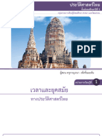 3749CA9A - แผนที่ 1-2เวลาและยุคสมัยทางประวัติศาสตร์ไทย