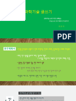 과학기술 글쓰기의 실제