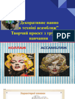 №1 АСАМБЛЯЖЖ