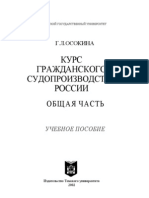 Осокина Г.Л. Курс гражданского судопроизводства России. Общая часть Учебное пособие. - Томск Изд-во Том. ун-та, 2002. - 616 с.