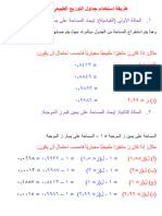 الدرس السابع طريقة استخدام جداول التوزيع الطبيعي المعياري