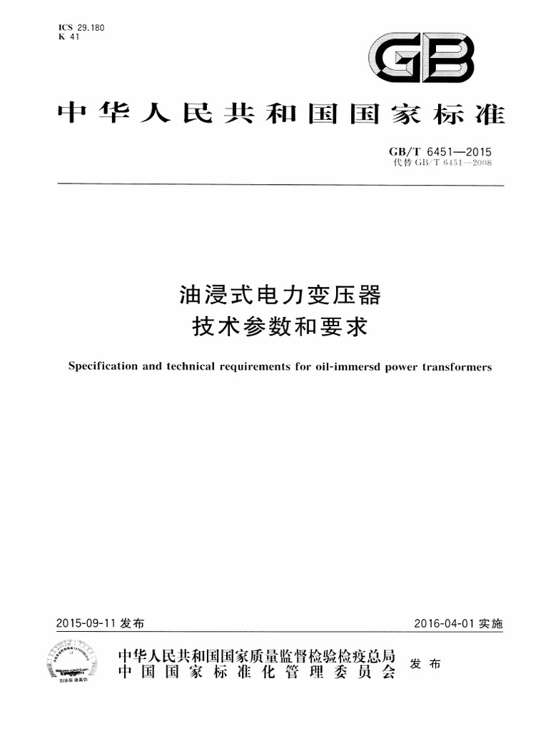 GB 6451-2015 油浸式电力变压器技术参数和要求 | PDF