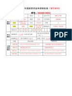 2022 2023学年国家奖学金申请审批表 填写指南