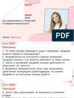 Т. Гуль «Аудит трудової книжки - ТОП-7 актуальних кейсів про виправлення у паперовій та ведення електронної»