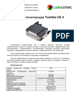 Эксплуатация и Обслуживание принтеров серий UVH UVF Toshiba CE4