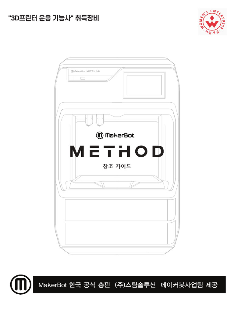 MakerBot METHOD Manual+A4+ +스팀솔루션+제공 | PDF