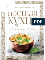 Онуфрий (Архимандрит) - Постная Кухня с Правилами Поста (Кулинария. Православная Трапеза) - 2024