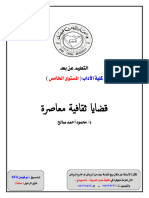 - ملزمة قضايا ثقافية معاصرة .. ملون .. أبوفيصل Kfu .. ناوي الرحيل سابقاً