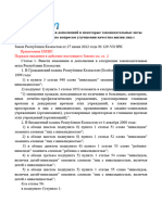 Закон О внесении изменений и дополнений в некоторые законодательные акты РК по вопросам улучшения качества жизни лиц с ин