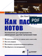 DZH Reynvoter Kak Pasti Kotov Nastavlenie Dlya Programmistov Rukovodyaschikh Drugimi Programmistami