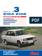 ВАЗ-2104, -05 с Двигателями 1,5; 1,5i; 1,6i. Устройство, Обслуживание, Диагностика, Ремонт.