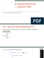 12.1. Циклични изчислителни процеси - цикъл FOR-ЗАДАЧИ