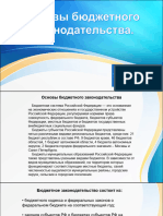 ОСНОВЫ БЮДЖЕТНОГО ЗАКОНОДАТЕЛЬСТВА Уразбеков Р