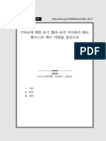 기독교에 대한 초기 헬라-로마 지식층의 태도,켈수스의 예수 비판을 중심으로 - 신민석 - 갱신과부흥28호 (2021.9)