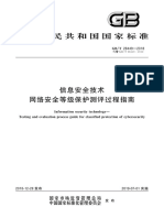 01.5.Gbt 28449-2018 信息安全技术 网络安全等级保护 测评过程指南