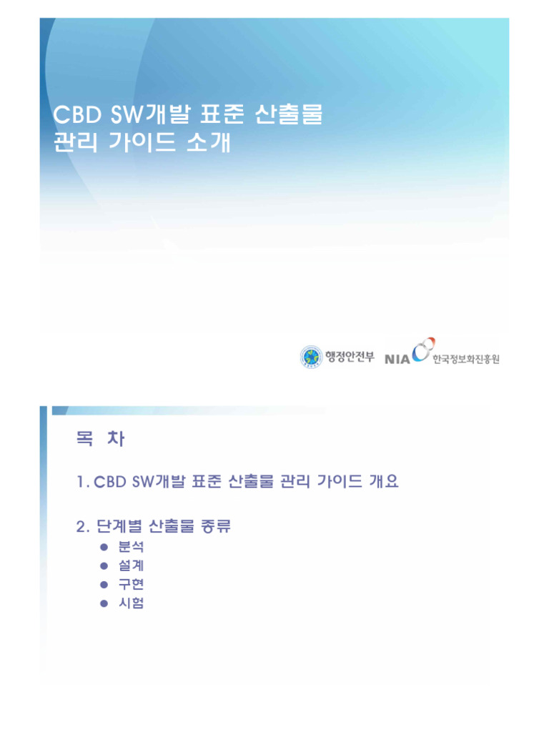 CBD SW개발 표준 산출물 관리 가이드 소개 | PDF