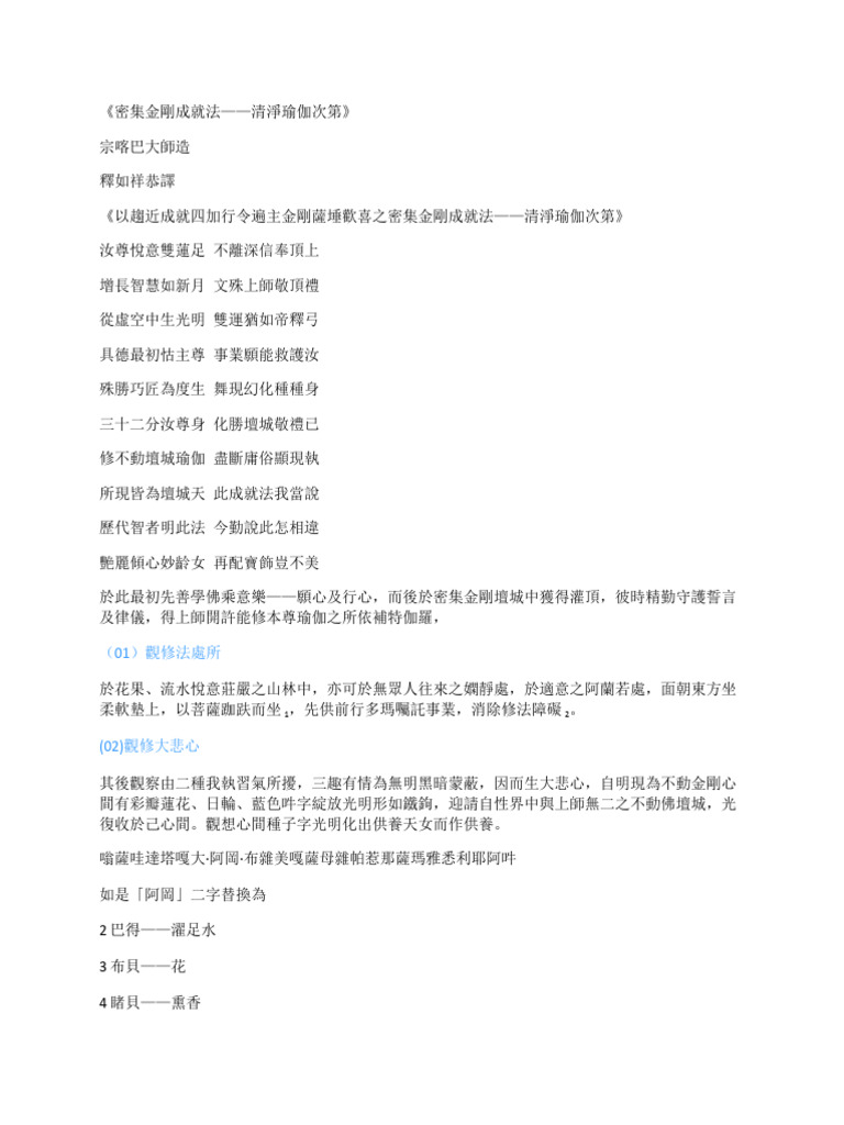 密集金剛成就法清淨瑜伽次第| PDF