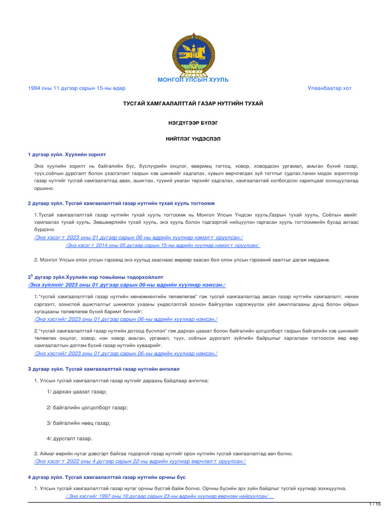 legalinfo.mn - ТУСГАЙ ХАМГААЛАЛТТАЙ ГАЗАР НУТГИЙН ТУХАЙ | PDF
