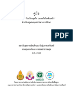 คู่มือหลักสูตรโรงเรียนสุขใจ ปลอดภัยโรคซึมเศร้า