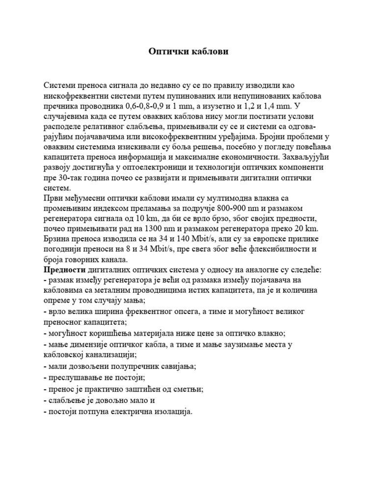 Оптички каблови | PDF