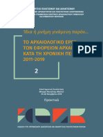 1. ΕΦΑΚΥΚ. Το αρχαιολογικό έργο των εφορειών κατά τη χρονική περίοδο 2011-2019, τ. 2