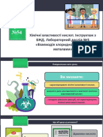 Хімічні властивості кислот. Інструктаж з БЖД. Лабораторний дослід №5 «Взаємодія хлоридної кислоти з металами»