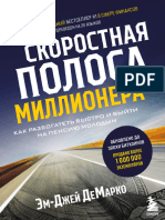 ДеМарко М. - Скоростная полоса миллионера (Сам себе миллионер Эксмо) - 2022