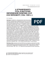 Doktrina Ogranichennogo Suvereniteta V Vostochno Evropeyskoy Politike SSSR I Ee Peresmotr 1956 1989 GG