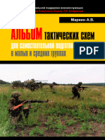 Альбом Тактических Схем Для Самостоятельной Подготовки в Малых и