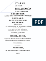 5. Ράλλη-Ποτλή. Σύνταγμα των Θείων και Ιερών Κανόνων E