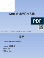 （13）Meta分析理论与实践（80页）