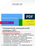 Масалович А.И. - Взломать за 60 секунд